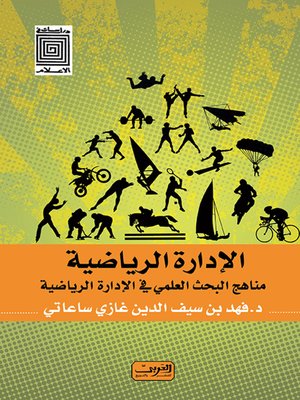 cover image of الإدارة الرياضية